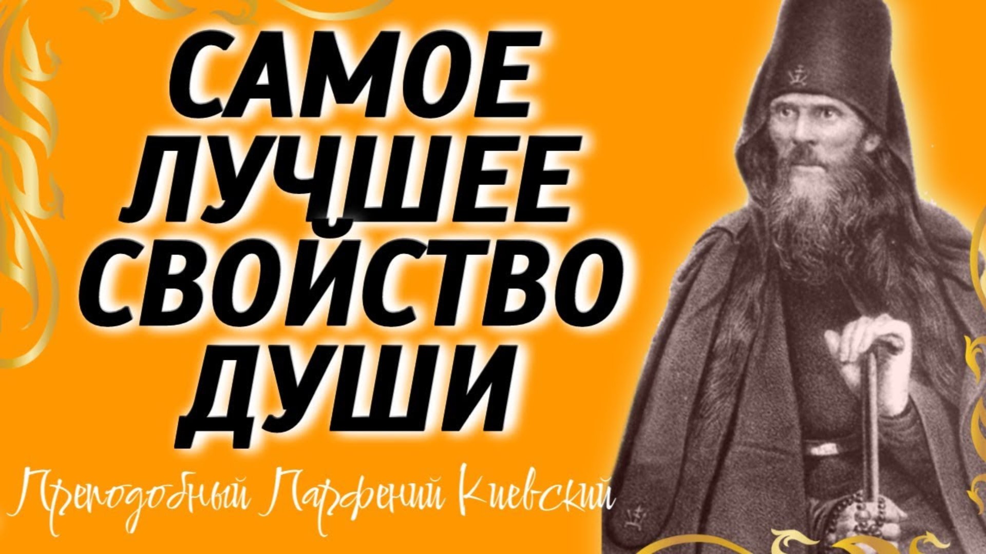 ЭТО ВЫШЕ ВСЕХ ДОБРОДЕТЕЛЕЙ! - Бесценные поучения Парения Киевского смотреть онлайн