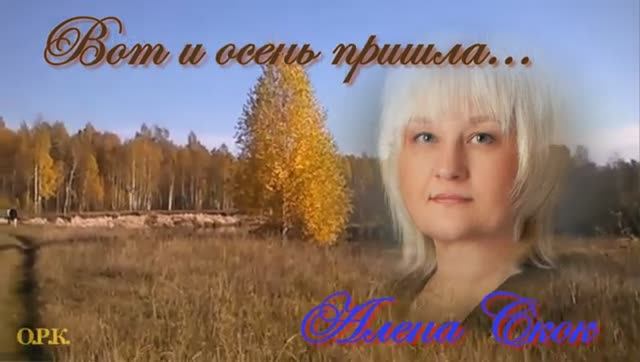 ВОТ И ОСЕНЬ ПРИШЛА   Алена Скок