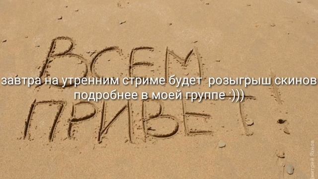 Это видео сообщения про завтрашний стрим:) смотреть онлайн