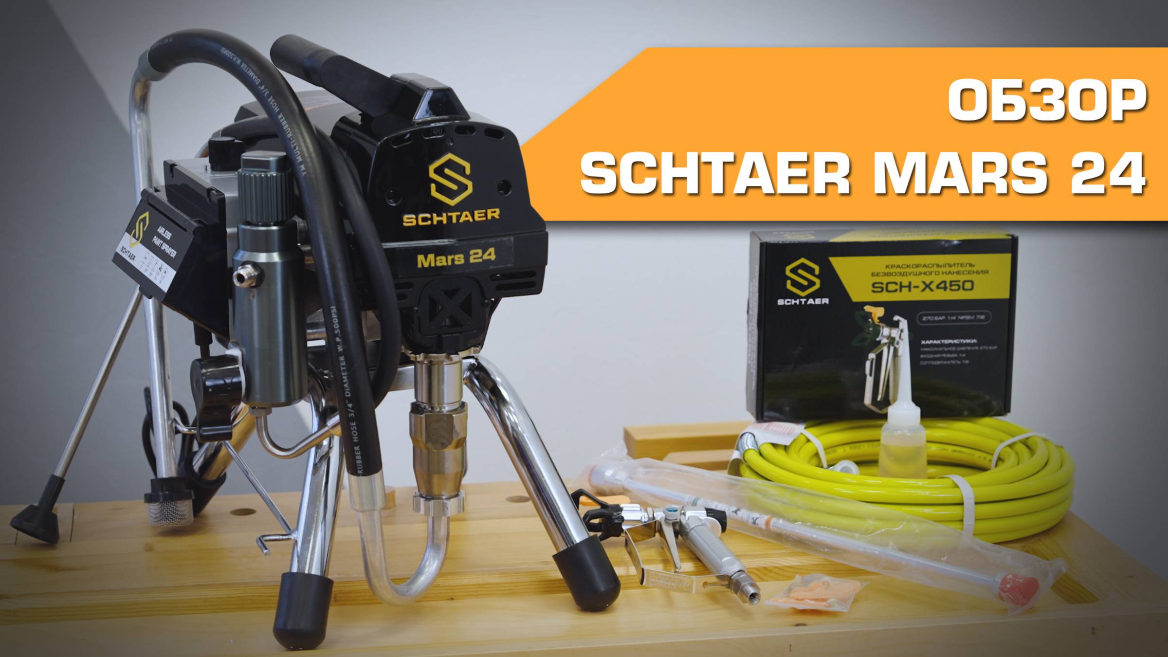 Окрасочный аппарат Schtaer Mars 24