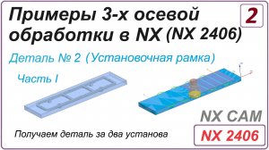 NX CAM. Примеры 3-х осевой обработки в NX. (NX 2406) Урок 2. Обработка детали "Установочная рамка".