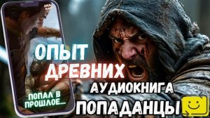 АУДИООКНИА ПОЛНОСТЬЮ | ПОПАДАНЕЦ: ОПЫТ ДРВЕНИХ