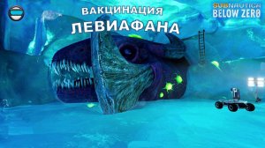 Subnautica BZ. Гайд #15. Вакцинация левиафана