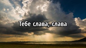 Тебе слава, слава