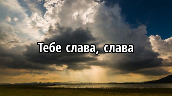 Тебе слава, слава