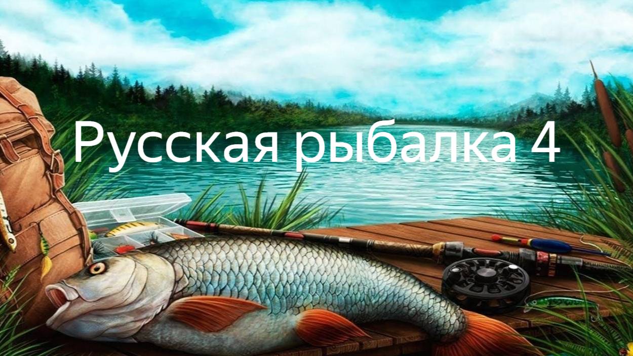 №3. Русская рыбалка 4. Отдых от рабочих будней. смотреть онлайн