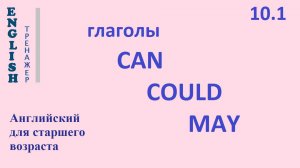 Английский ТРЕНАЖЕР 10.1 СУЩЕСТВИТЕЛЬНЫЕ ГЛАГОЛЫ СAN COULD MAY