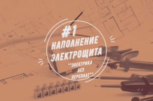 Электрощит - наполнение