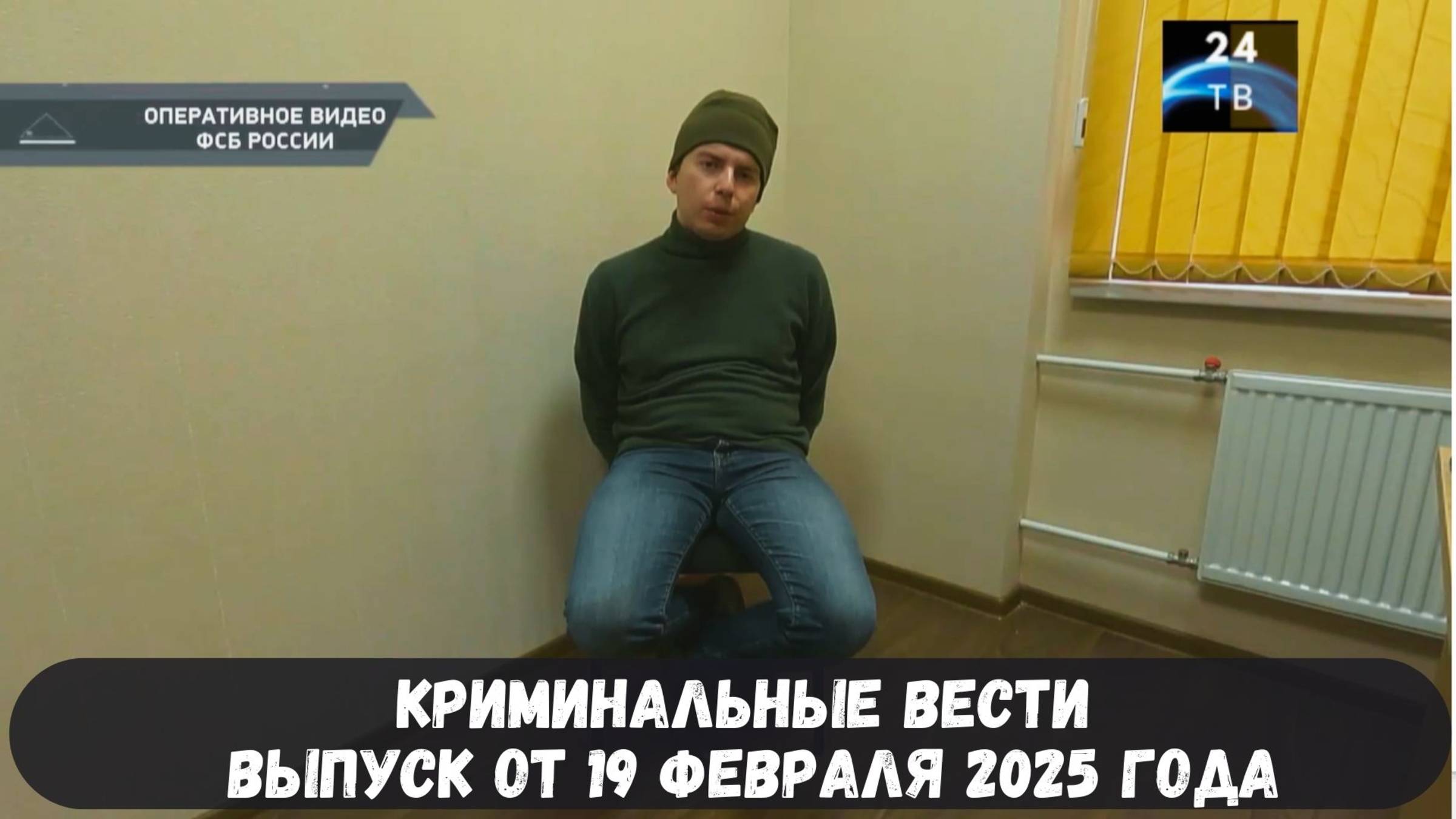 Петровка 38 выпуск от 19 февраля 2025 года смотреть онлайн