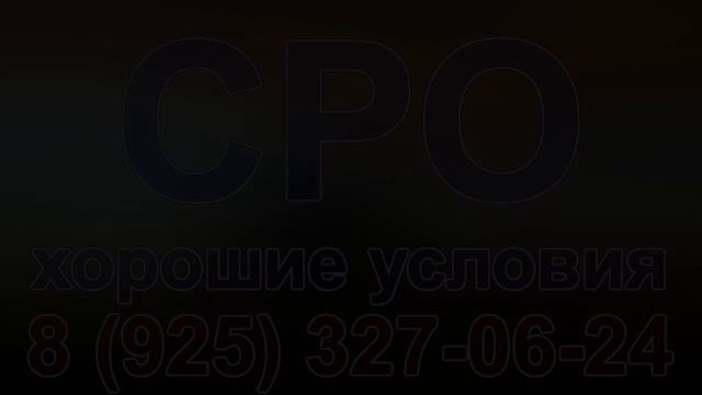 получить сро проектировщиков московская область смотреть онлайн