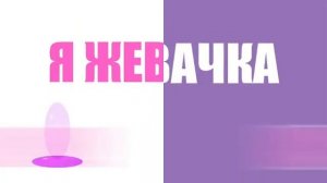 Где-е ви-досы!Ни чё ни делаем, гоняем балду.О-бле-нили-сь!Какого фига(песня бабл блю)
