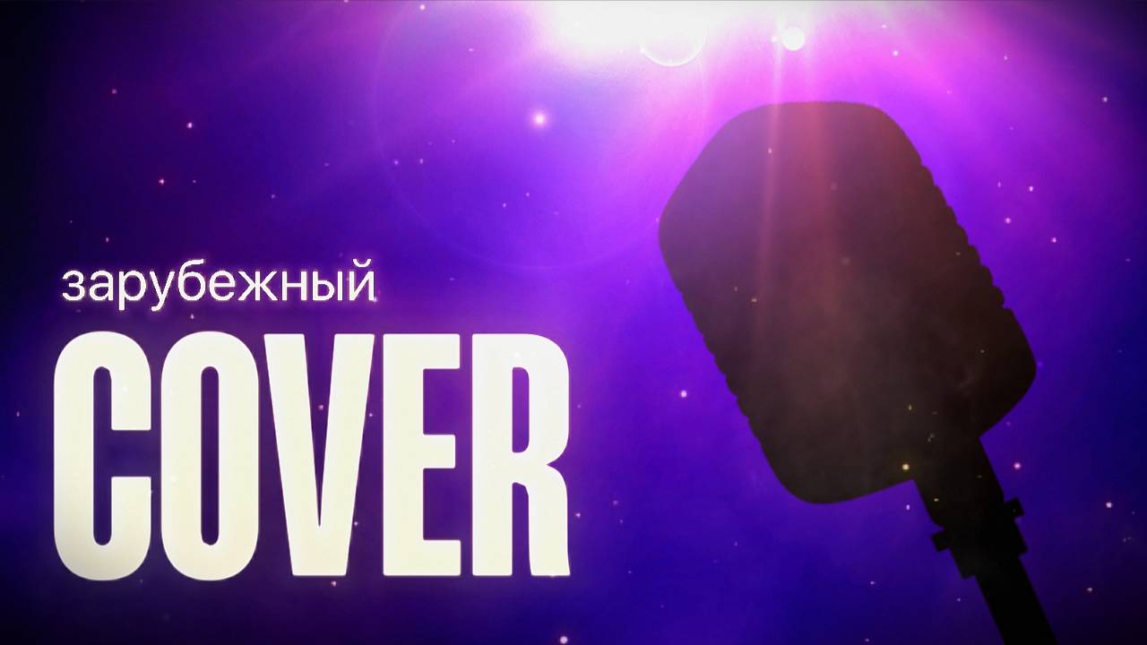 КАВЕРЫ ЗАРУБЕЖНЫЕ смотреть онлайн