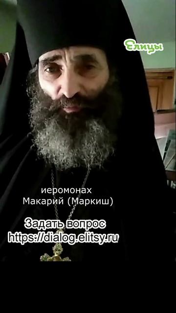 Бабушки, не командуйте! Покажите пример послушания. Иеромонах Макарий (Маркиш) #shorts смотреть онлайн