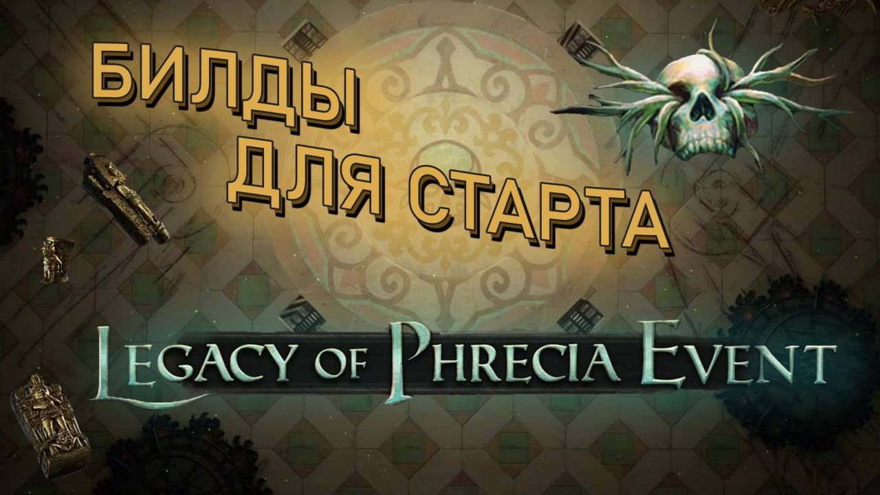 СТАРТОВЫЕ БИЛДЫ ПОЕ 1 | ИВЕНТ НАСЛЕДИЕ ФРЕКИИ | LEGACY OF PHRECIA PATH OF EXILE 1 смотреть онлайн