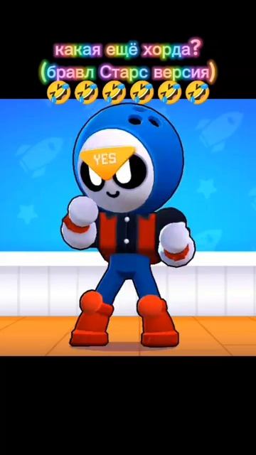 Какая ещё хорда? (бравл Старс версия)🤣🤣🤣🤣🤣🤣