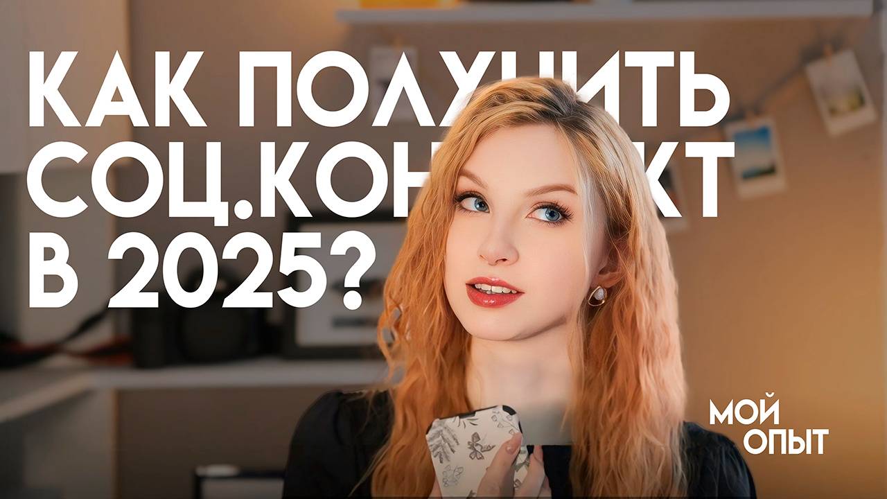 КАК ПОЛУЧИТЬ СОЦИАЛЬНЫЙ КОНТРАКТ В 2025 ГОДУ? Мой опыт смотреть онлайн