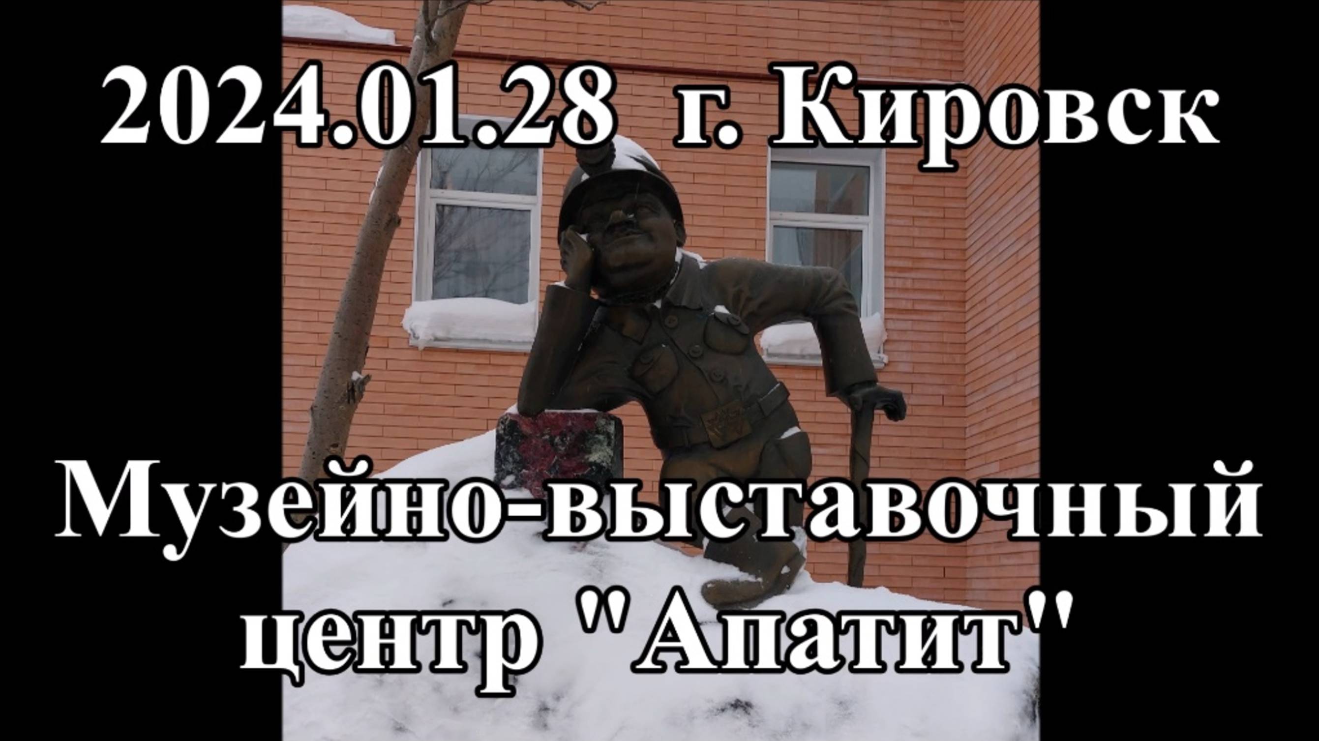 2024.01.28 Музейно-выставочный центр АПАТИТ г. Кировск