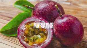 Экзотические фрукты. Маракуйя и гренадилла. В чем разница?