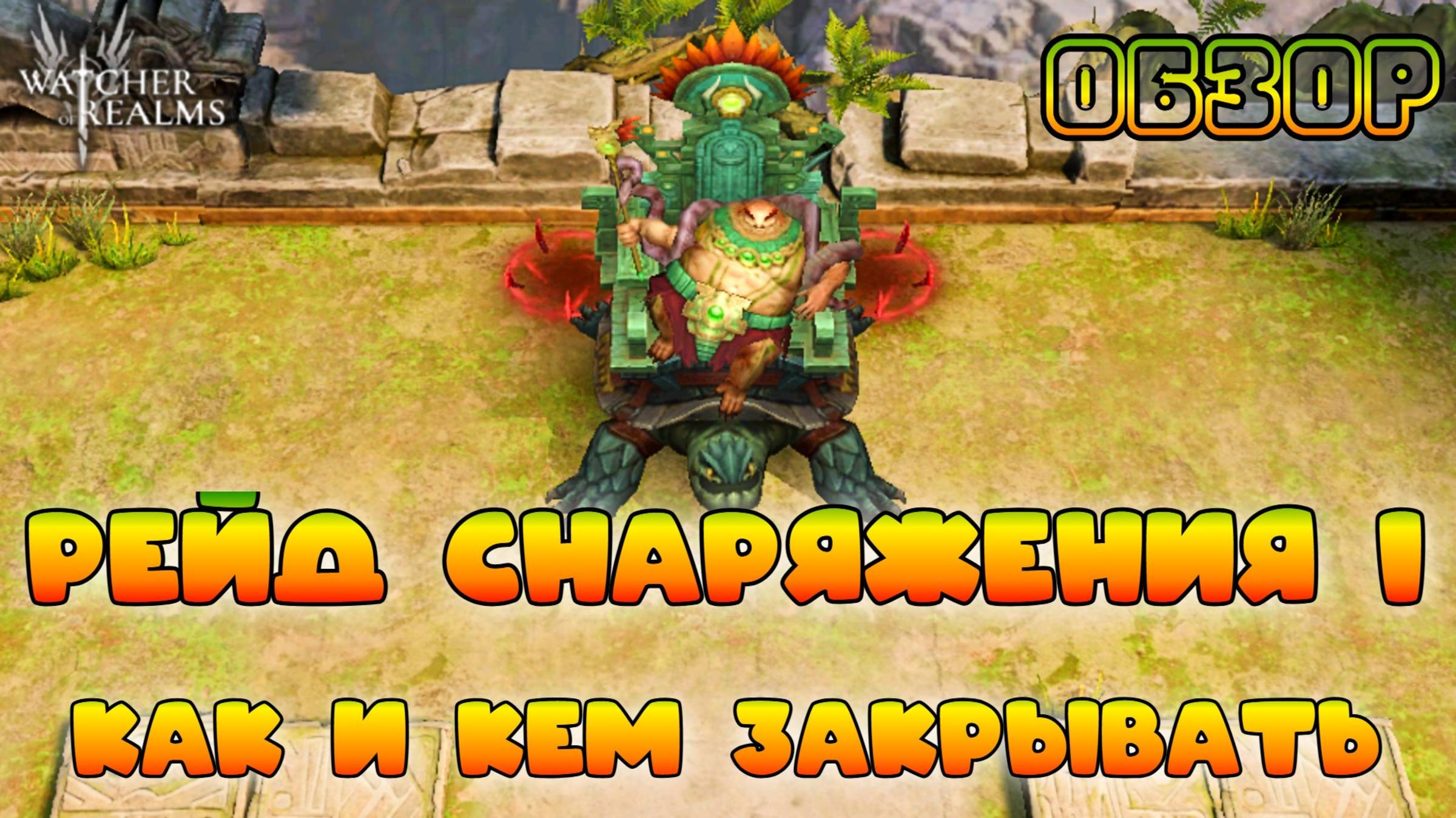 Рейд снаряжения 1 || Как и кем закрывать 19-21 || Обзор || Watcher of Realms || 18+ смотреть онлайн