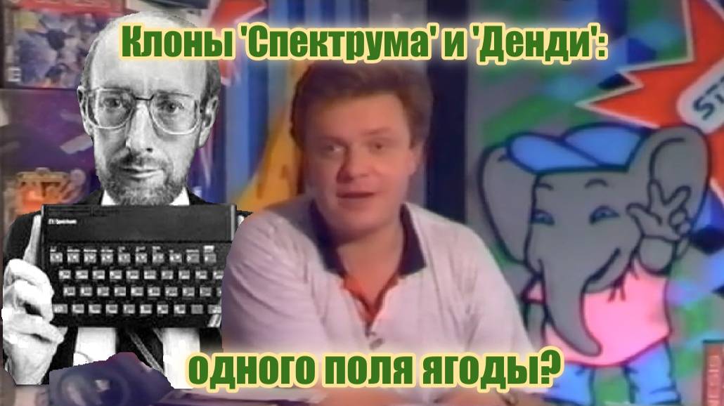 Клоны 'Спектрума' и 'Денди': одного поля ягоды? смотреть онлайн