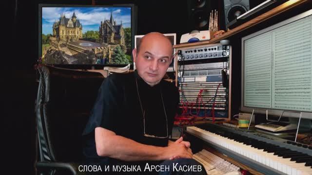 Арсен Касиев слова и музыка – вокал Яны Berd - Желание смотреть онлайн