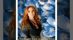 Патимат Кагирова  "Балхарская акушинка".