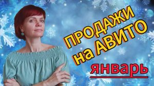Продажи на Авито. Январь 2025