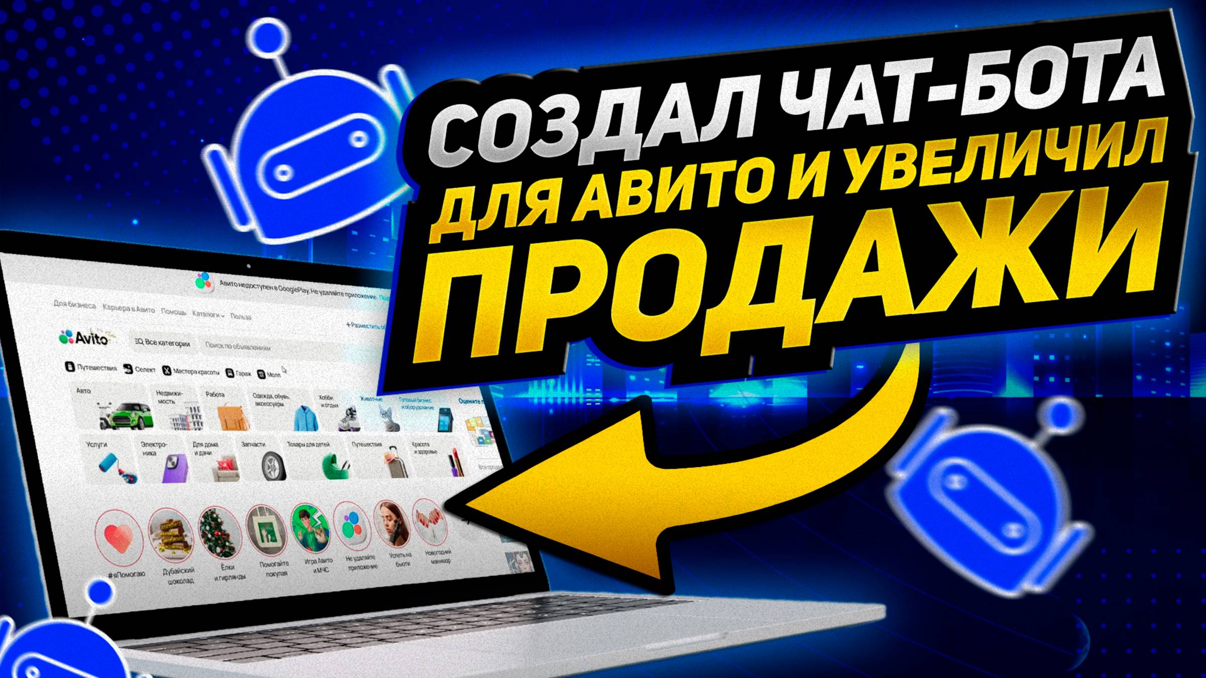 Как создать чат-бота для Авито: автоматизация общения и продаж | Пошаговая инструкция(ОБНОВЛЕНИЕ)