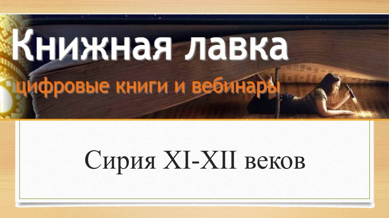 Сирия ХI-XII веков (2016)