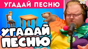 [T2x2 смотрит УГАДАЙ ПЕСНЮ ПО ЭМОДЗИ №3 🤔🎤🎵 / EMOJI COOL 😎] УГАДАЙ ПЕСНЮ