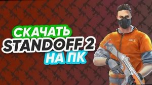 КАК СКАЧАТЬ СТАНДОФФ 2 НА ПК ?