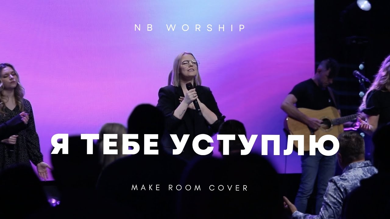 NB Worship - Я Тебе уступлю + Мне так нужен смотреть онлайн