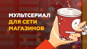 Мультфильм про стаканчики для сети магазинов. Анимационная студия Фортит