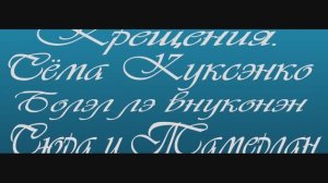 КРЕЩЕНИЕ.mp4