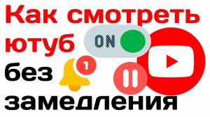 Как смотреть ютуб без замедления, когда ютуб вернется в Россию