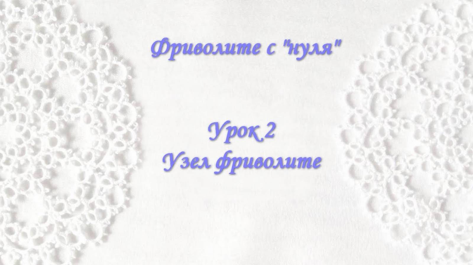 Фриволите_с_нуля_Урок_2_Узел_фриволите смотреть онлайн