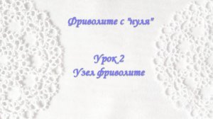 Фриволите_с_нуля_Урок_2_Узел_фриволите