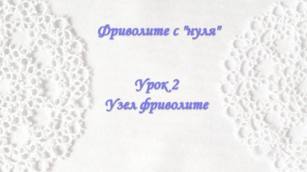 Фриволите_с_нуля_Урок_2_Узел_фриволите