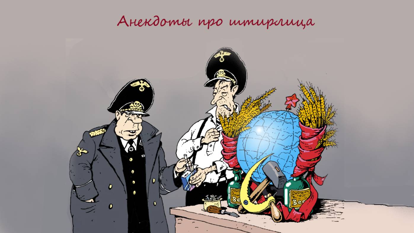 Анекдоты про Штирлица, прокурора и остальных смотреть онлайн