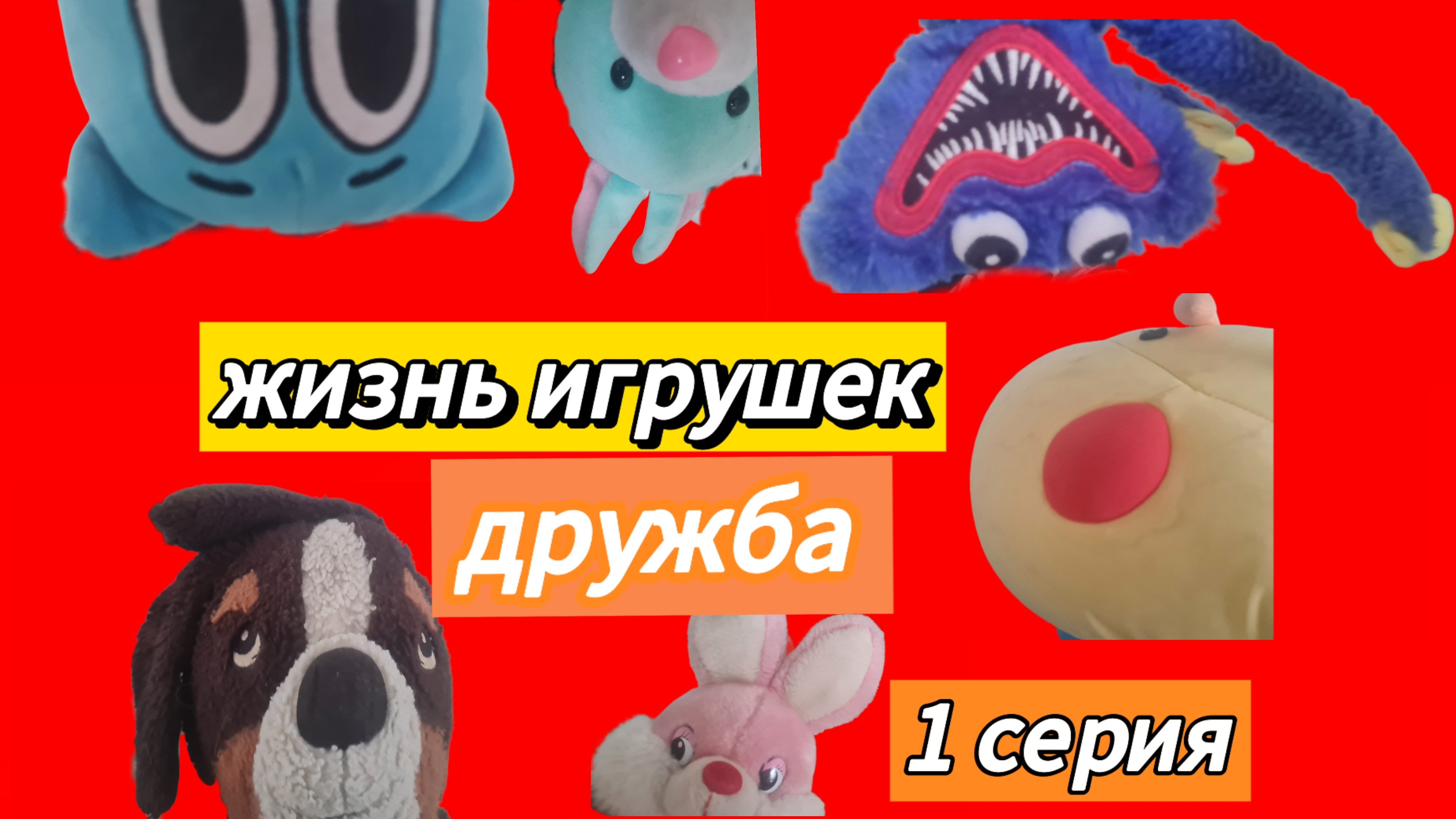 жизнь игрушек 1 серия Дружба
