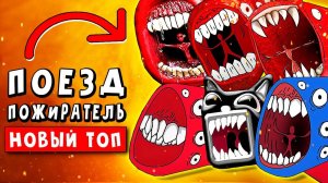 ТОП 10 ПАРОДИЙ - ПОЕЗД ПОЖИРАТЕЛЬ ! SCP МОНСТР СУЩЕСТВУЕТ! ► Песня Клип Анимация train eater