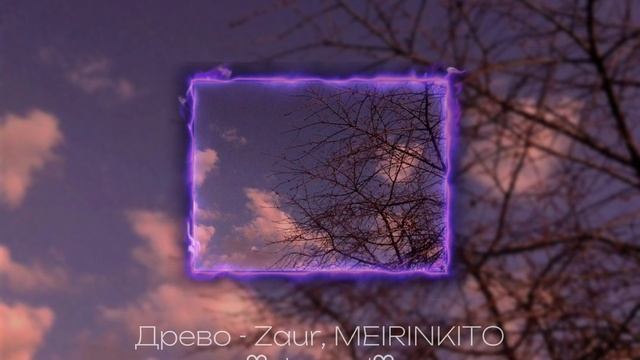 Древо - Zaur, MEIRINKITO ♡slowed♡ / 0markoy0 смотреть онлайн
