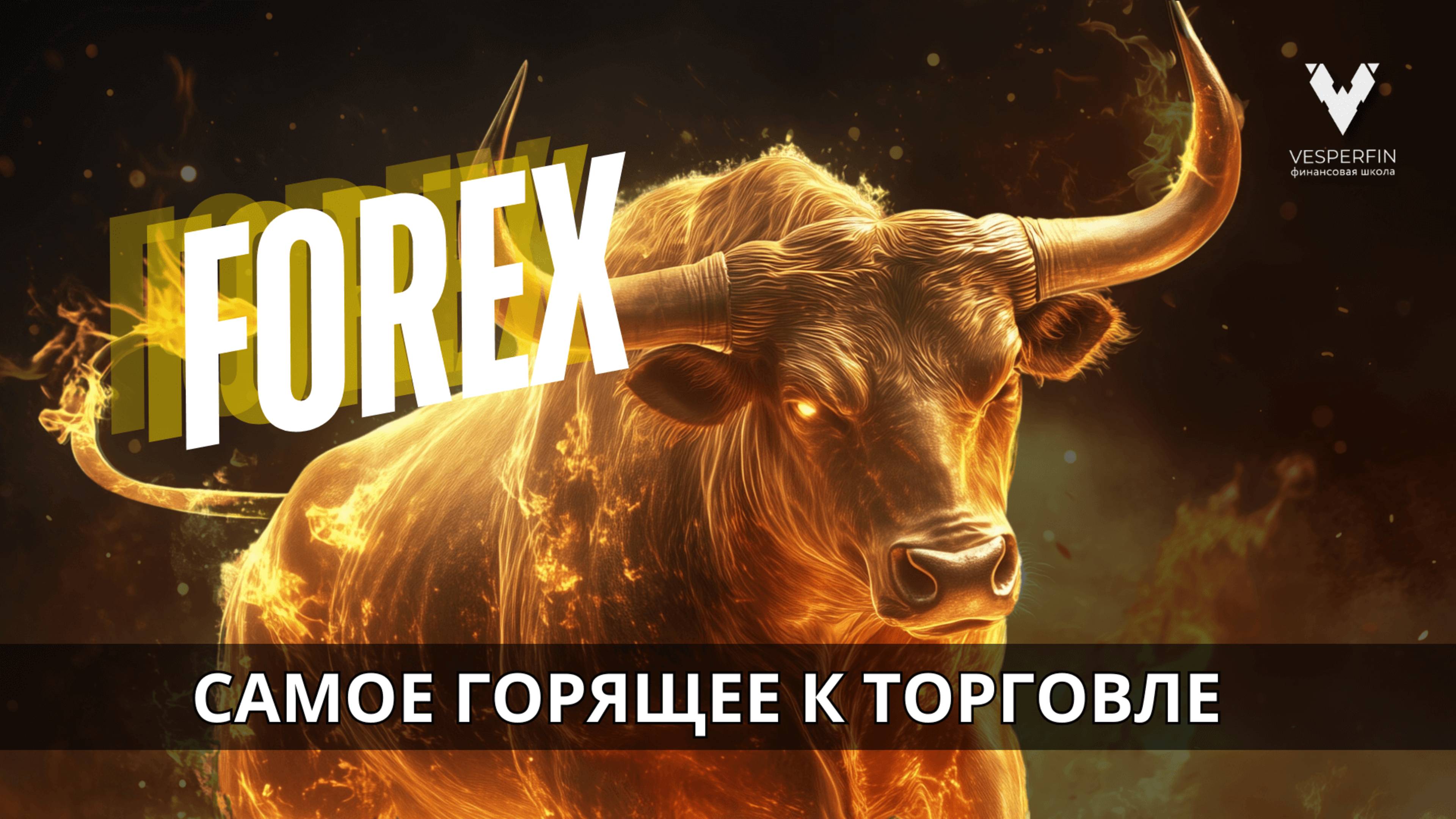 Рынок Форекс. Самое горящее к торговле смотреть онлайн