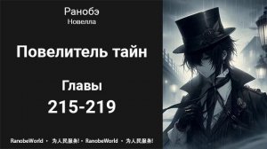 Повелитель тайн. Ранобэ. Аудиокнига. Главы 215-219