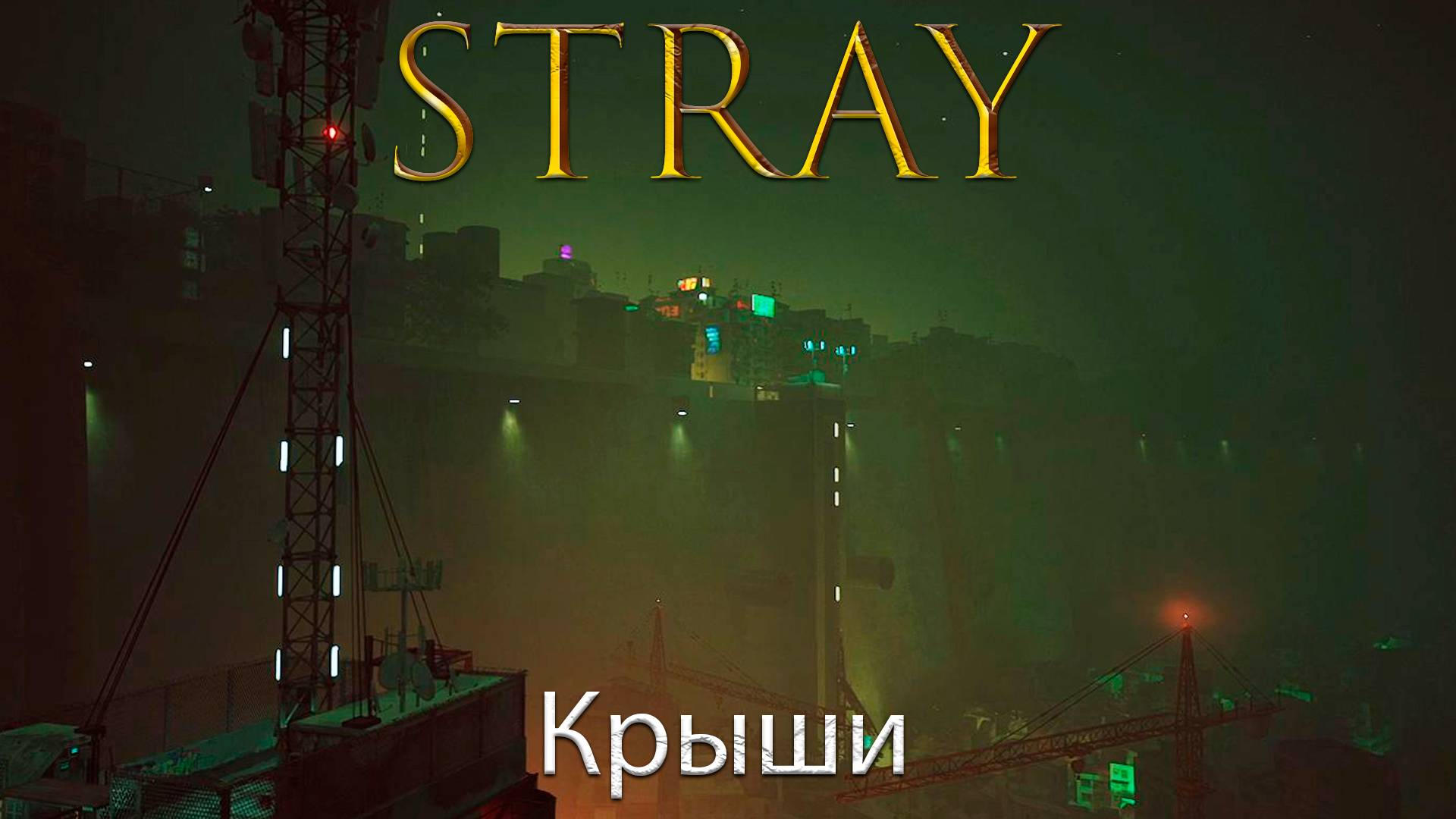 Stray/Бездомный - Крыши - Прохождение игры часть 4