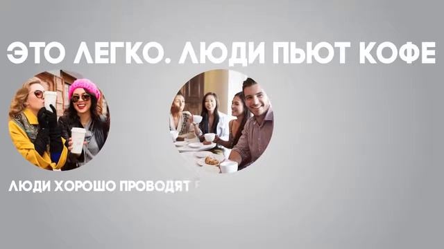 Кофе COFFEECELL лишь пей - здоровей и богатей! смотреть онлайн