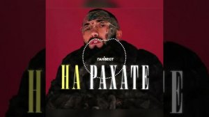 Ганвест-На рахате (Remix)