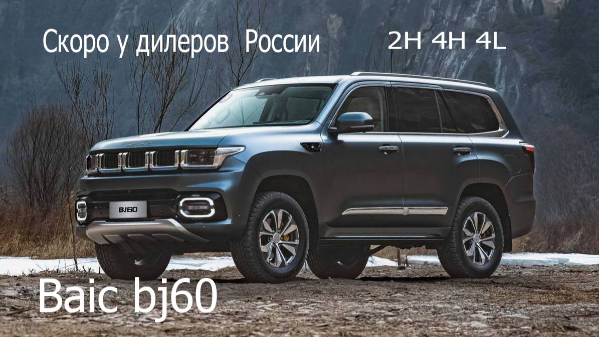 Baic bj60 уже в России смотреть онлайн