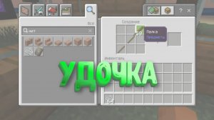 Как скрафтить удочку в Майнкрафт