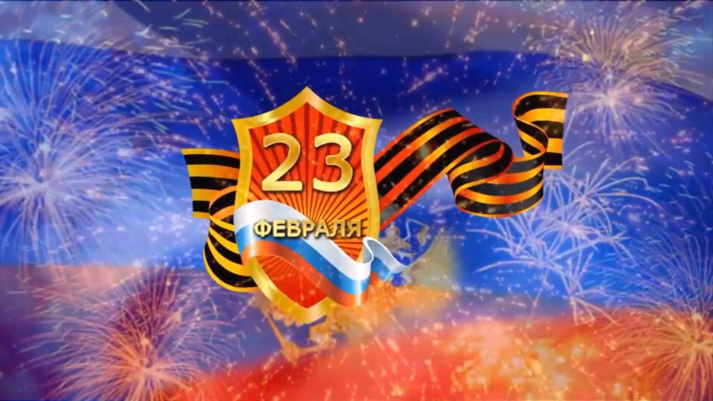 23 февраля - поздравление для мужчин на заказ для ваших фото и видео. Пример